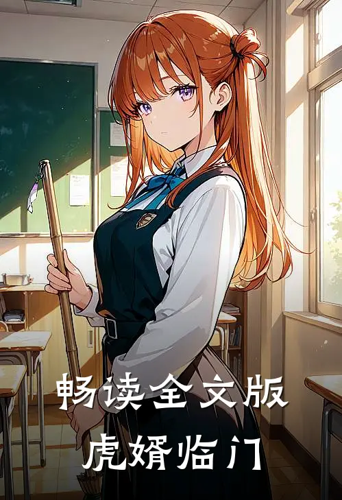 畅读全文版虎婿临门