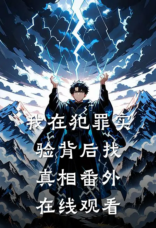 我在犯罪实验背后找真相 番外在线观看