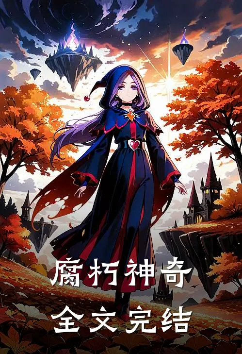 腐朽神奇全文完结
