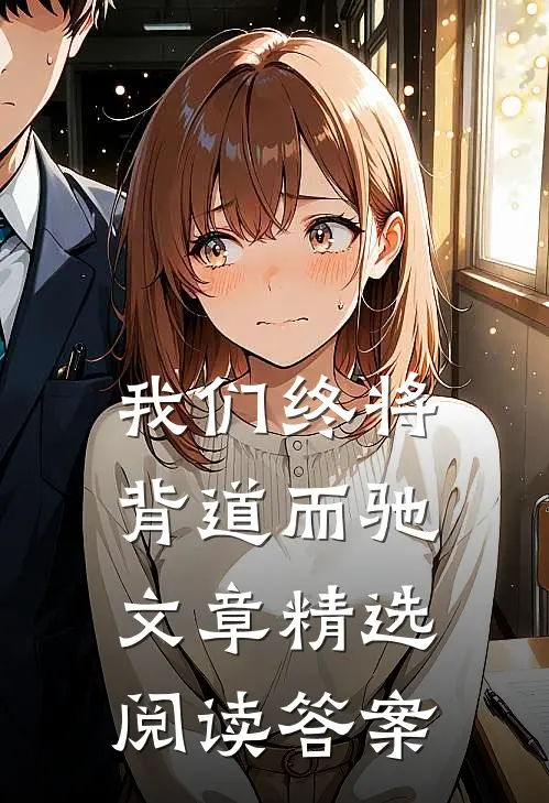 我们终将背道而驰文章精选阅读答案
