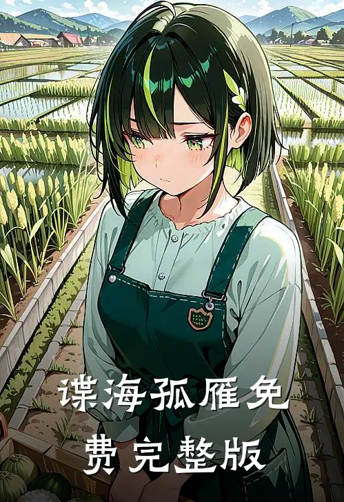 谍海孤雁免费完整版