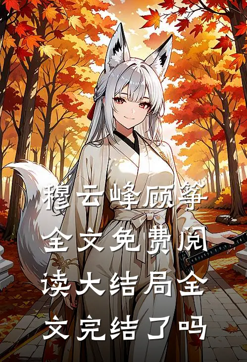 穆云峰顾筝全文免费阅读大结局全文完结了吗