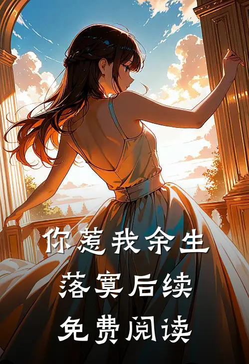 你惹我余生落寞后续免费阅读