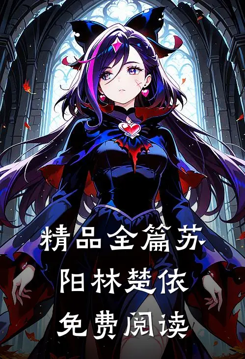 精品全篇苏阳林楚依免费阅读