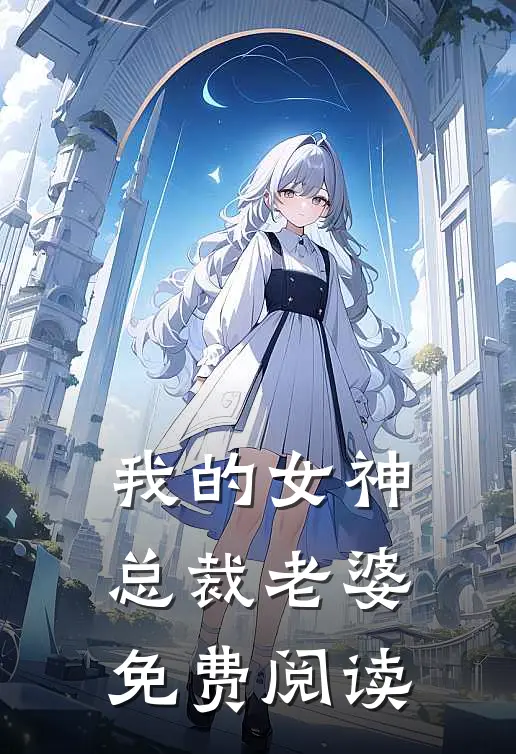 我的女神总裁老婆免费阅读