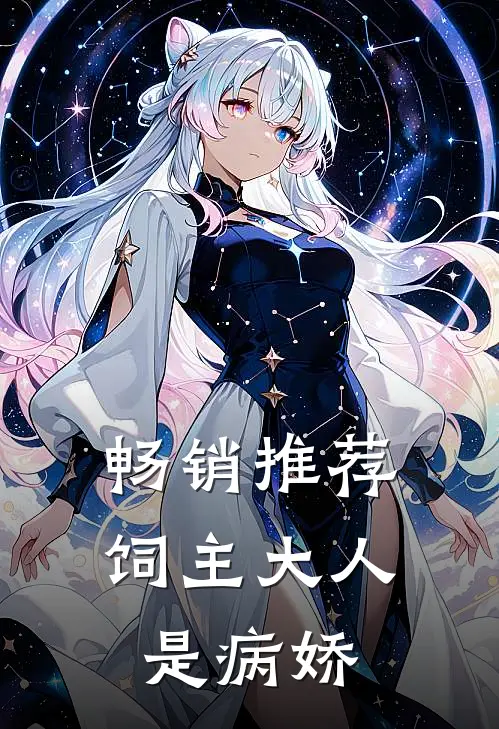畅销推荐饲主大人是病娇