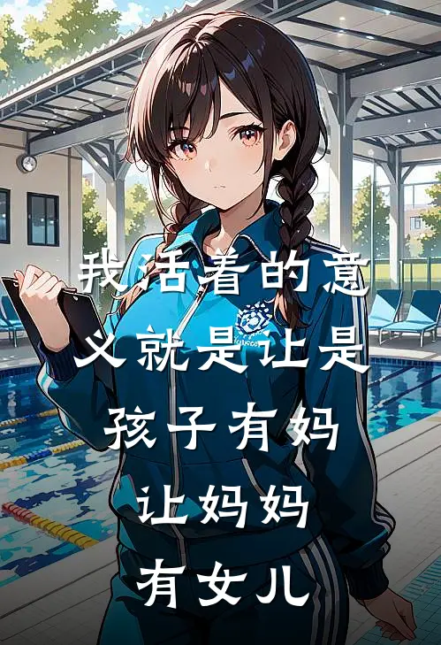 我活着的意义就是让是孩子有妈,让妈妈有女儿