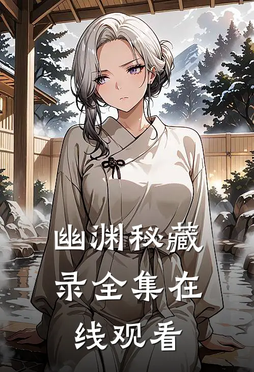 幽渊秘藏录 全集在线观看