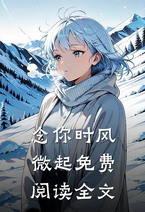 念你时风微起免费阅读全文