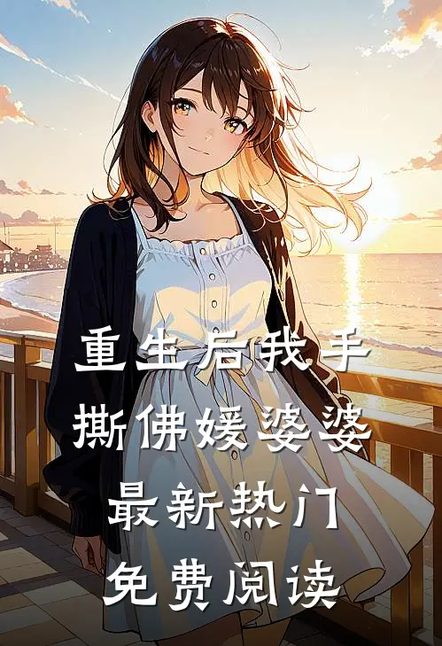 重生后我手撕佛媛婆婆最新热门免费阅读