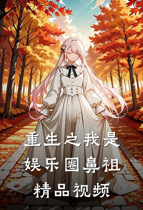 重生之我是娱乐圈鼻祖精品视频