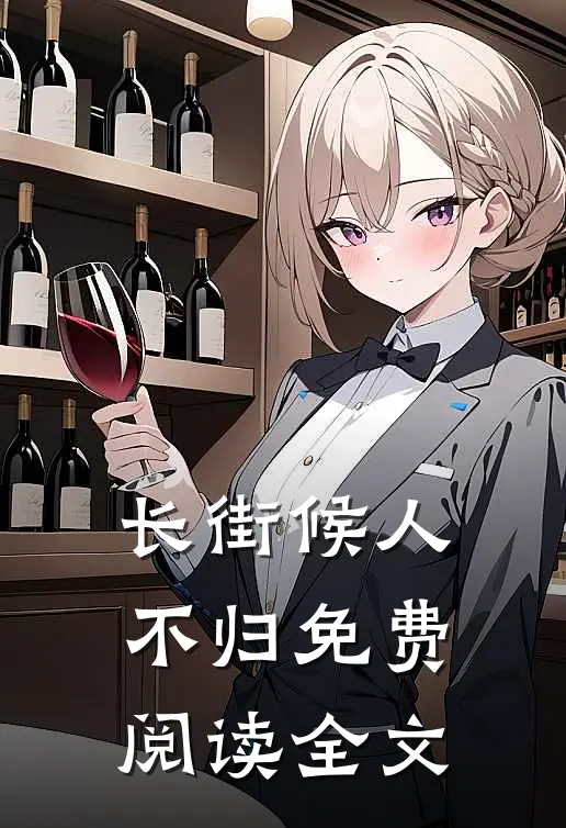 长街候人不归免费阅读全文