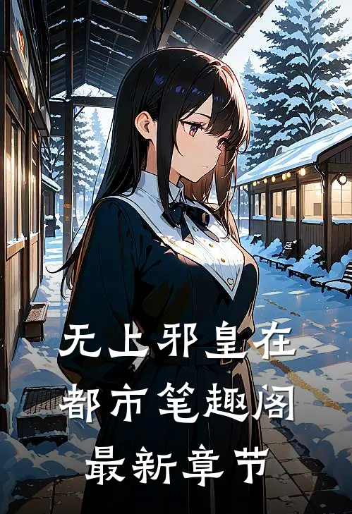 无上邪皇在都市笔趣阁最新章节