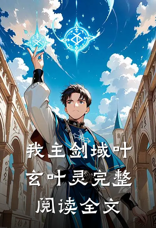 我主剑域叶玄叶灵完整阅读全文