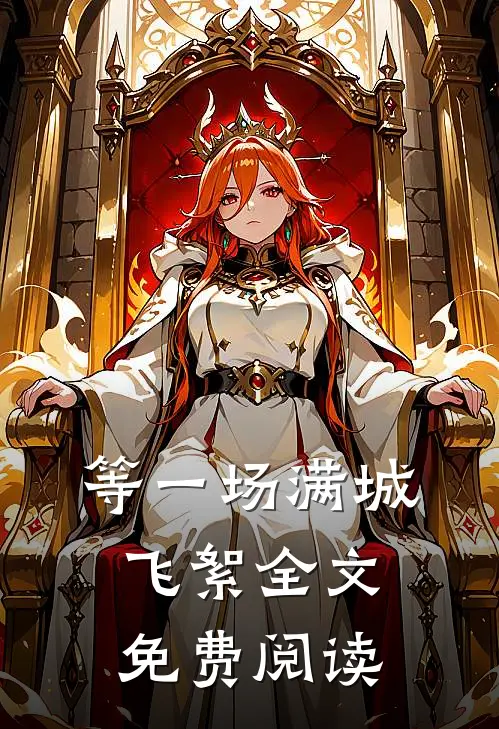 等一场满城飞絮全文免费阅读