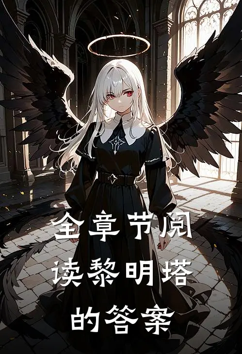 全章节阅读黎明塔的答案