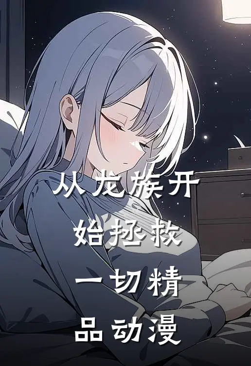 从龙族开始拯救一切精品动漫