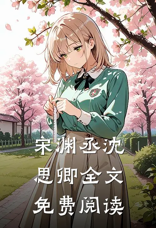 宋渊丞沈思卿全文免费阅读