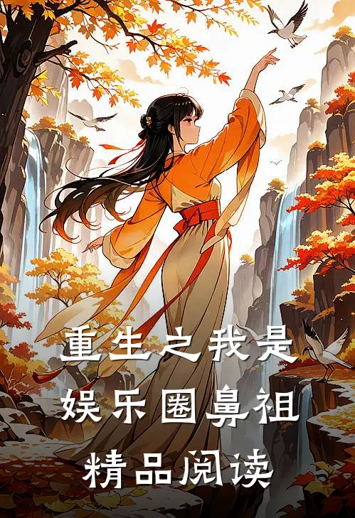 重生之我是娱乐圈鼻祖精品阅读