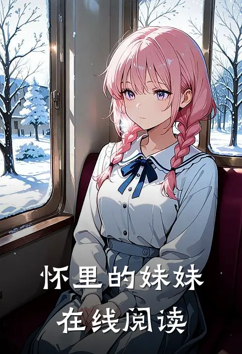 怀里的妹妹在线阅读