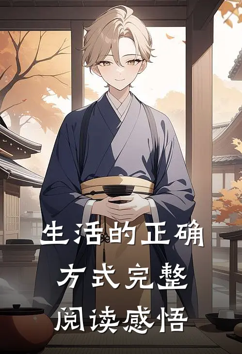 生活的正确方式完整阅读感悟