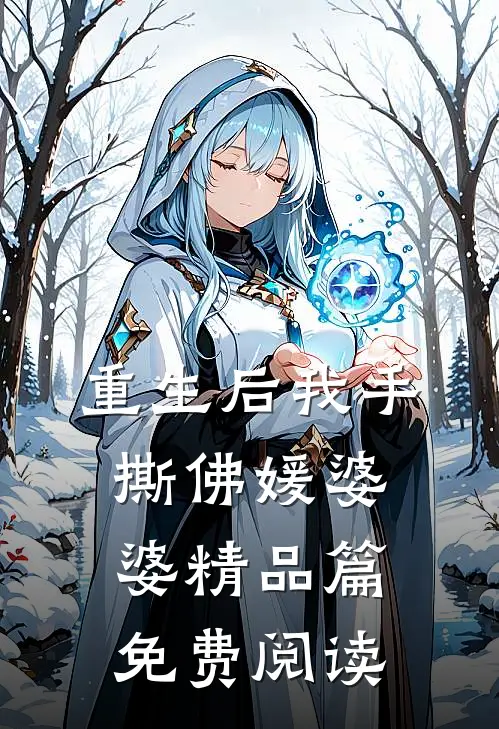重生后我手撕佛媛婆婆精品篇免费阅读