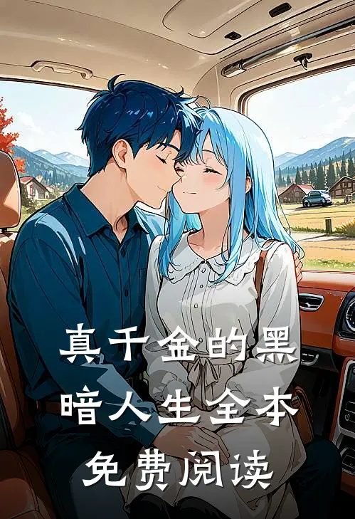 真千金的黑暗人生全本免费阅读
