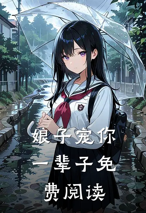 娘子宠你一辈子免费阅读