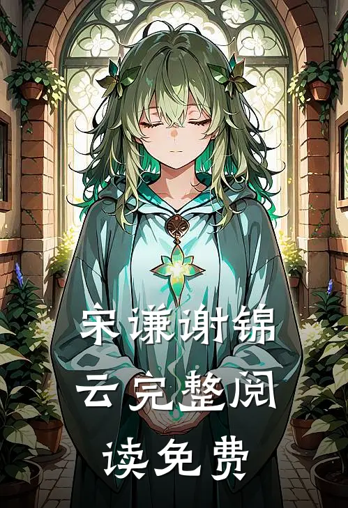 宋谦谢锦云完整阅读免费