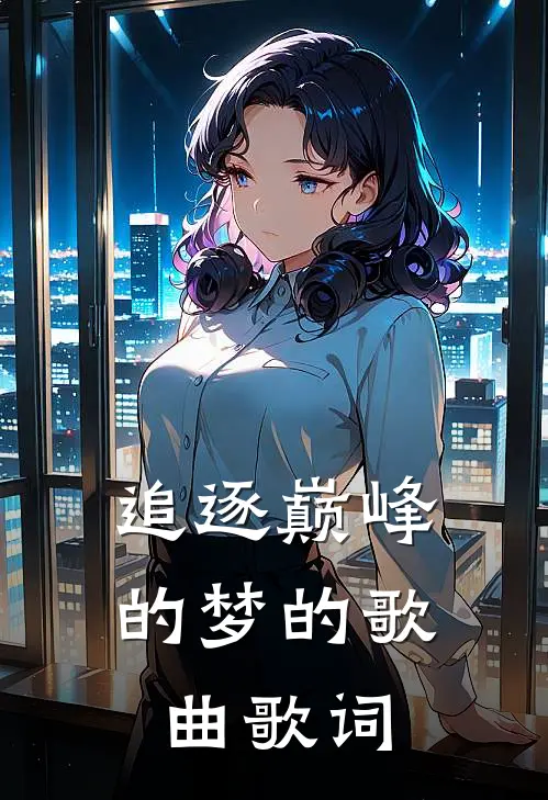 追逐巅峰的梦的歌曲歌词