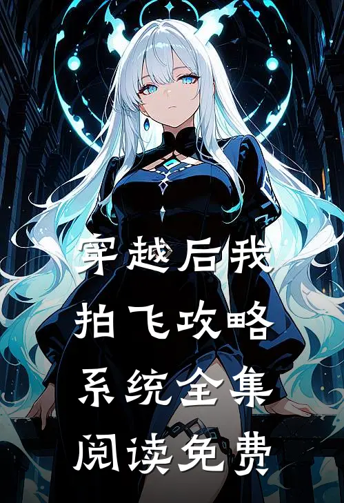 穿越后我拍飞攻略系统全集阅读免费
