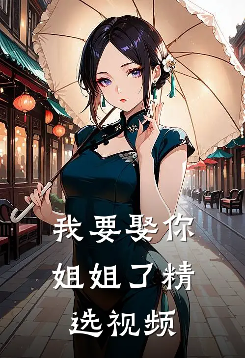 我要娶你姐姐了精选视频