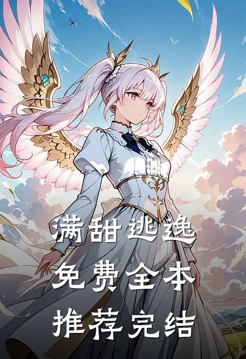 满甜逃逸免费全本推荐完结
