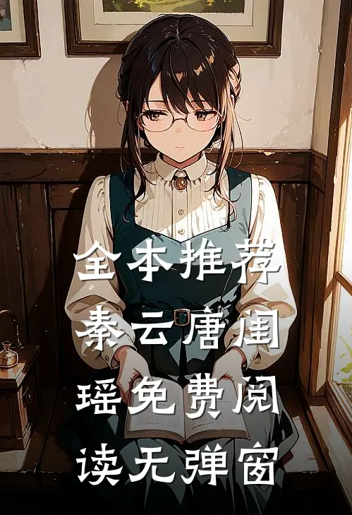 全本推荐秦云唐闺瑶免费阅读无弹窗