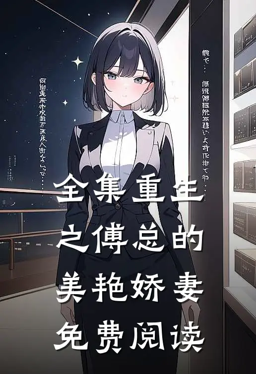 全集重生之傅总的美艳娇妻免费阅读