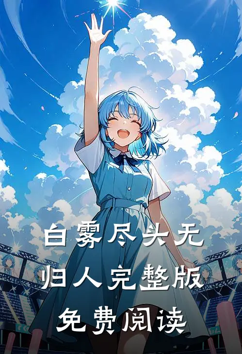 白雾尽头无归人完整版免费阅读
