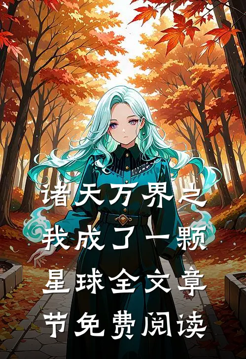 诸天万界之我成了一颗星球全文章节免费阅读