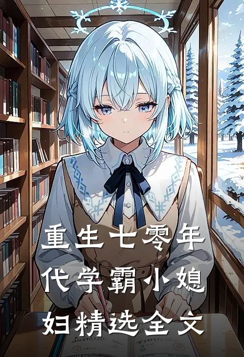 重生七零年代学霸小媳妇精选全文