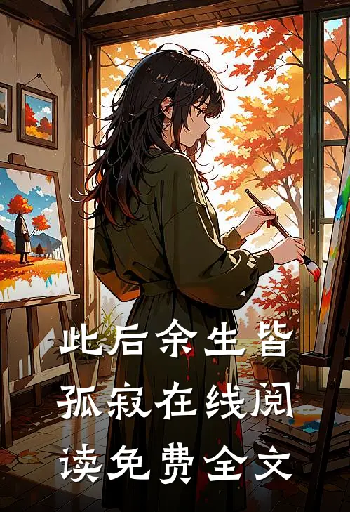 此后余生皆孤寂在线阅读免费全文