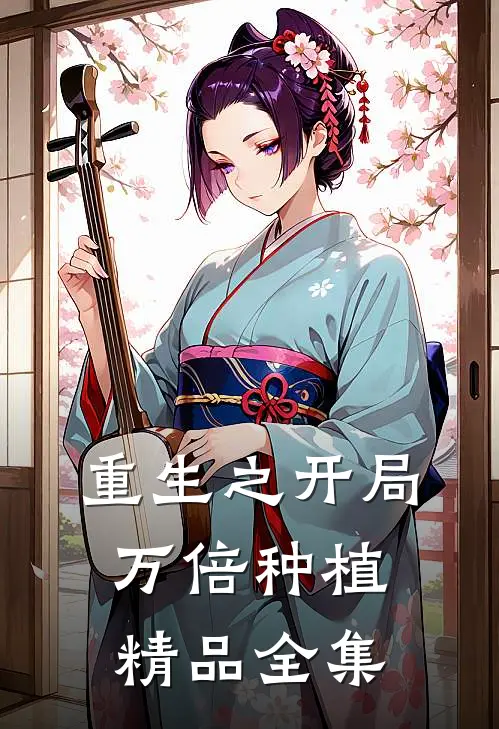 重生之开局万倍种植精品全集