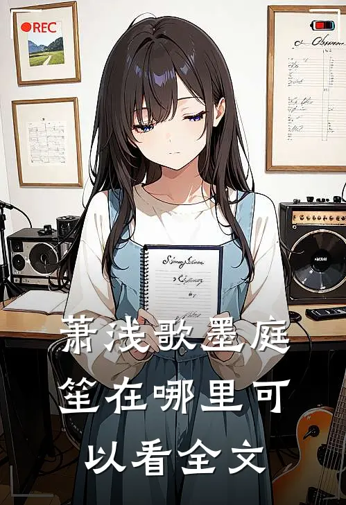 萧浅歌墨庭笙在哪里可以看全文