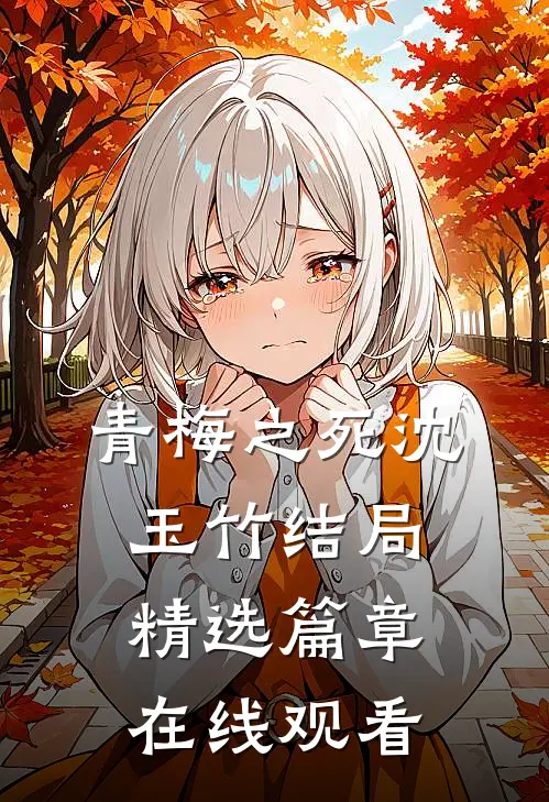 青梅之死沈玉竹结局精选篇章在线观看