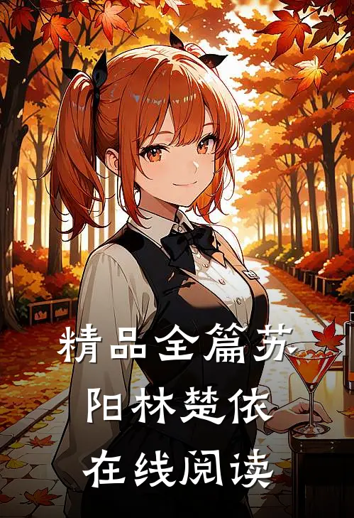 精品全篇苏阳林楚依在线阅读