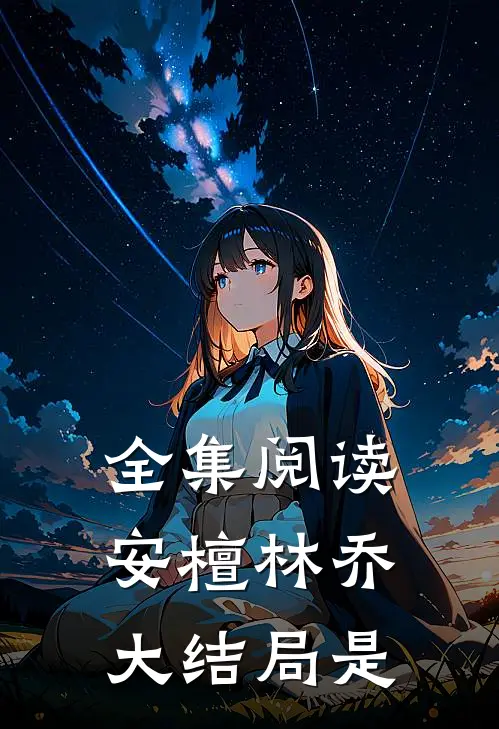 全集阅读安檀林乔大结局是