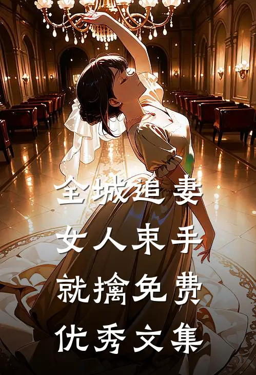 全城追妻女人束手就擒免费优秀文集
