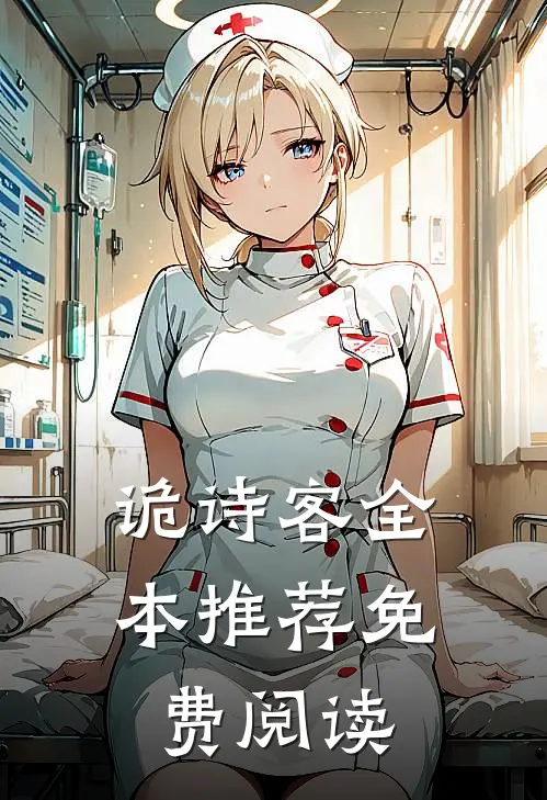诡诗客全本推荐免费阅读