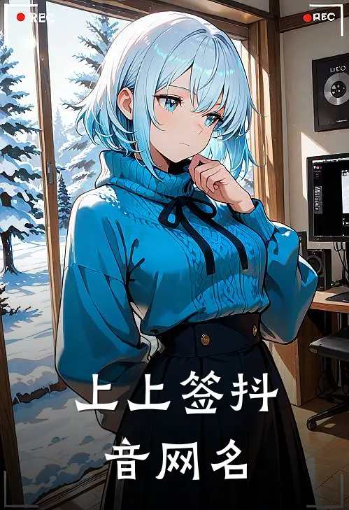 上上签抖音网名