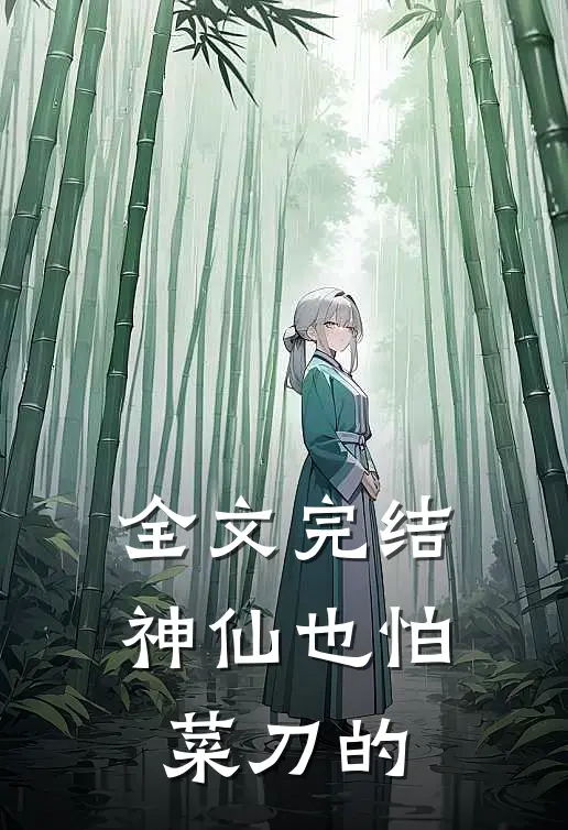 全文完结神仙也怕菜刀的