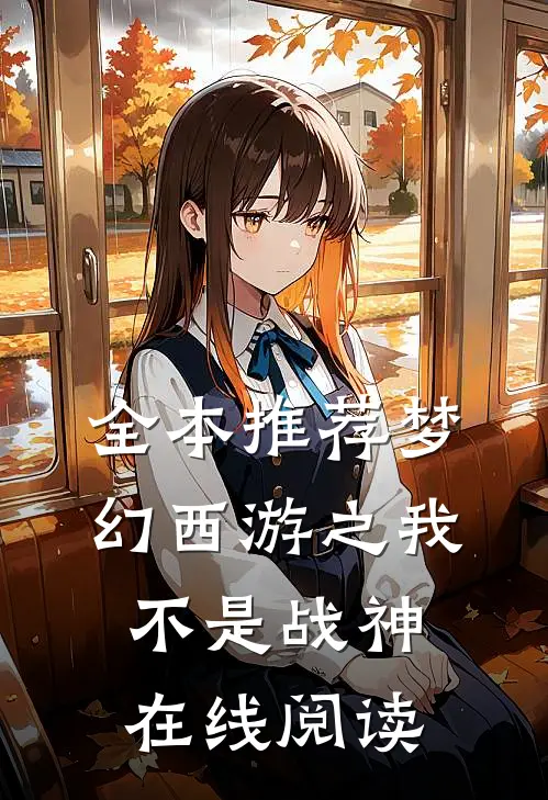 全本推荐梦幻西游之我不是战神在线阅读