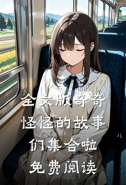 全文版奇奇怪怪的故事们集合啦免费阅读